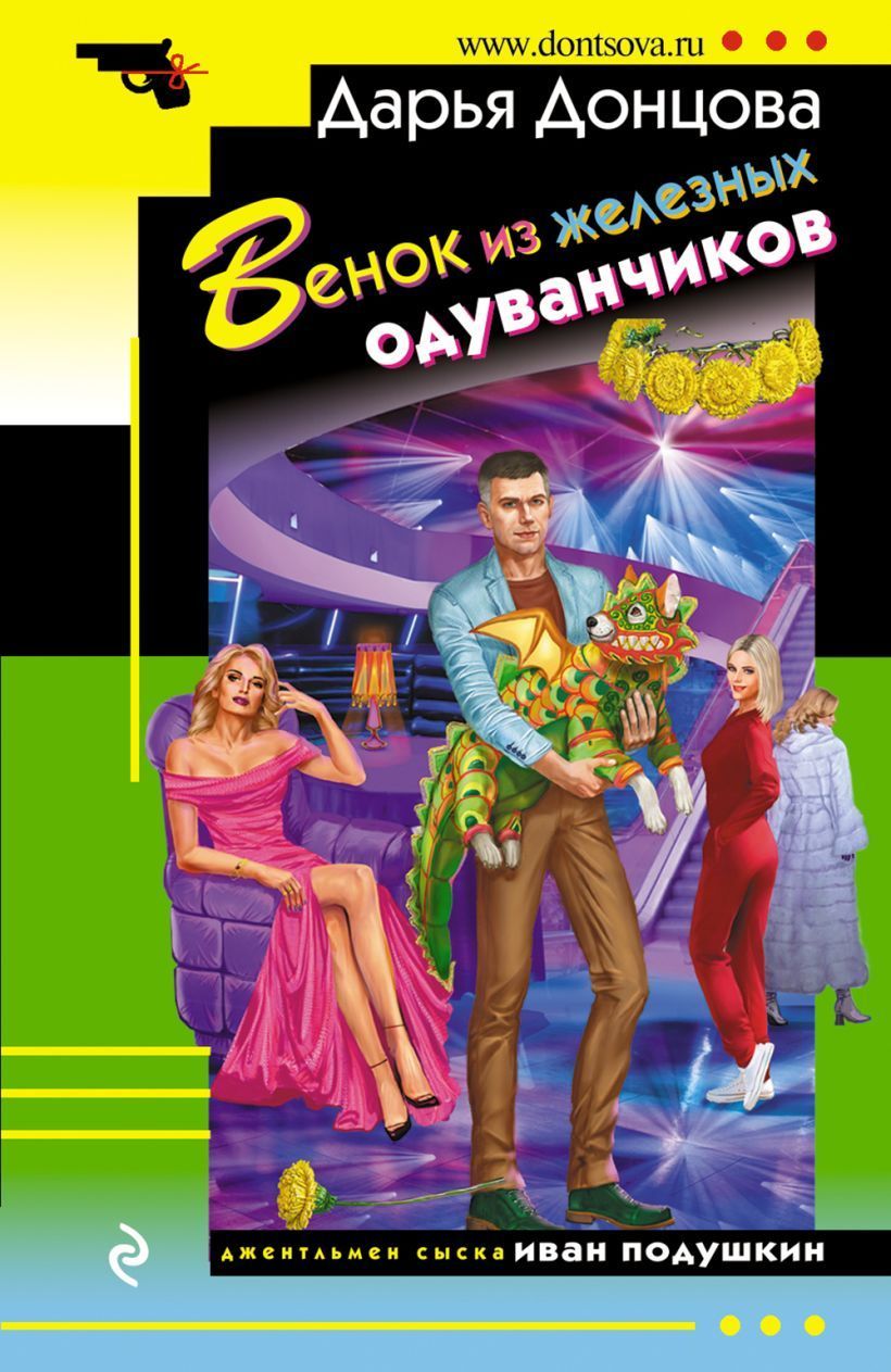 Обложка товара «Венок из железных одуванчиков»