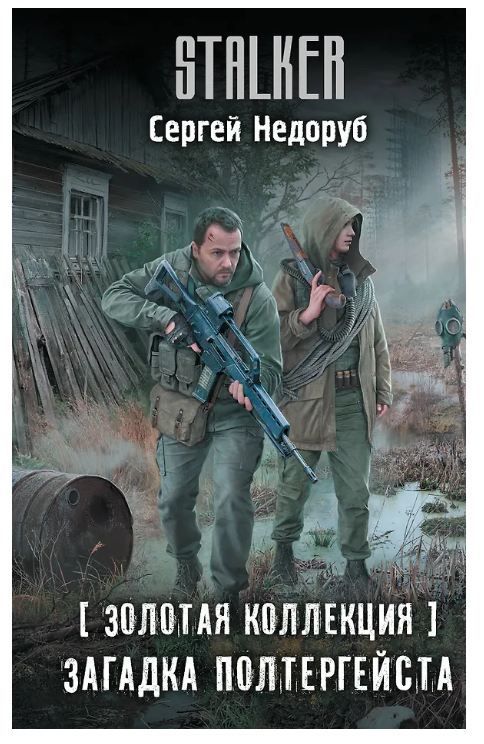 Обложка товара «Золотая коллекция. Загадка полтергейста»