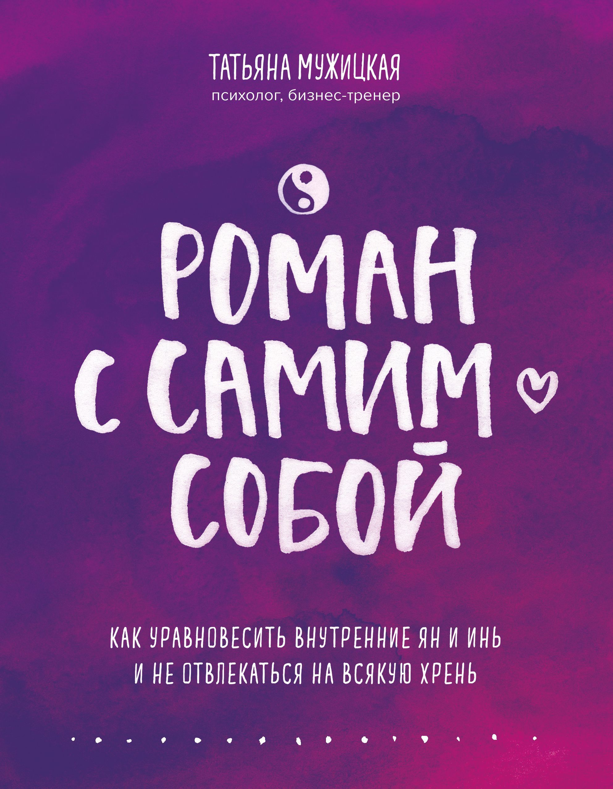 Обложка товара «Роман с самим собой. Как уравновесить внутренние ян и инь и не отвлекаться на всякую хрень»