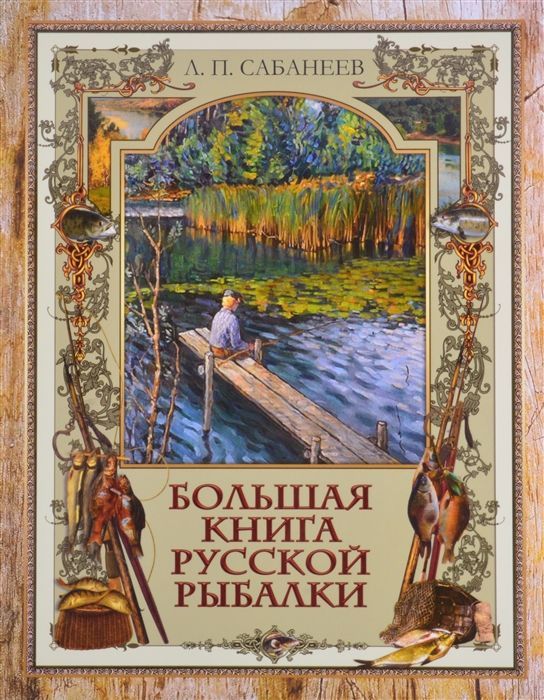 Большая книга русской рыбалки Леонид Сабанеев