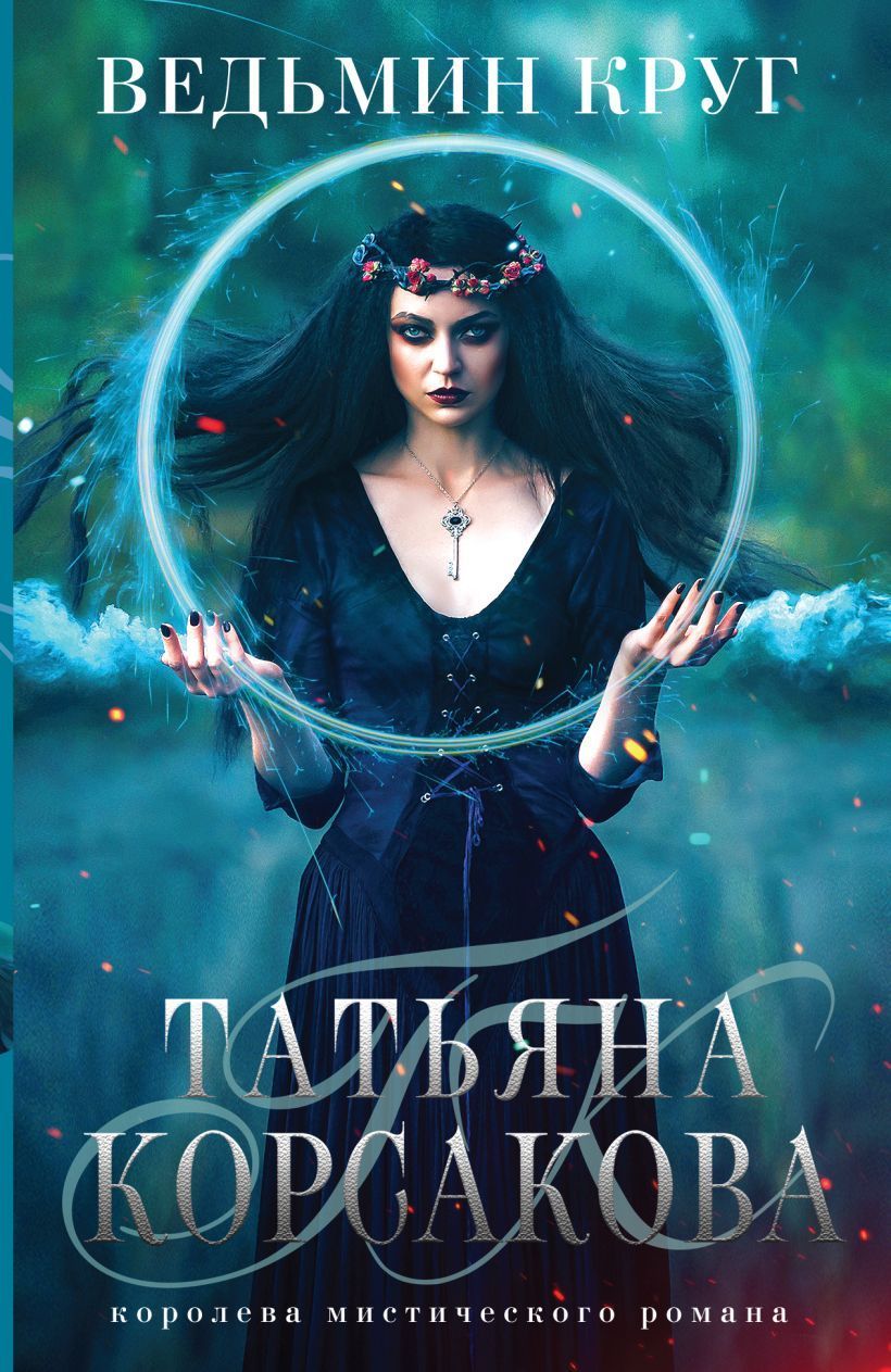Обложка товара «Ведьмин круг (Ведьма #2) Корсакова Т.»
