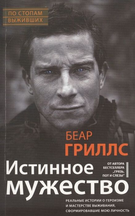 Истинное мужество Беар Гриллс