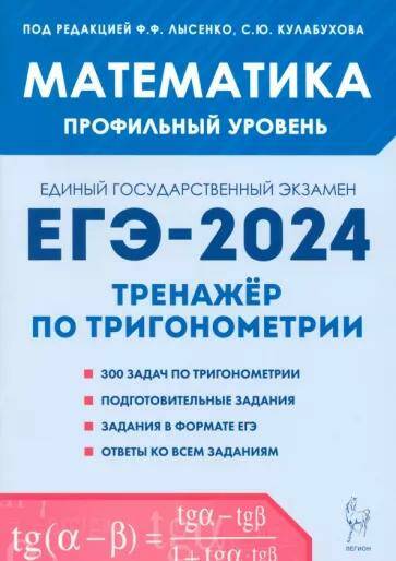 Обложка товара «ЕГЭ-2024.Математика  Профильный уровень. Тренажёр по тригонометрии (задание с развёрнутым ответом) Ф.Ф. Лысенко 11331 »