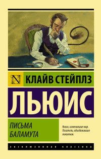 Обложка товара «Письма Баламута. Баламут предлагает тост»