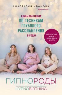 Обложка товара «Гипнороды. Книга-практикум по техникам глубокого расслабления в родах (+ аудиозапись)»