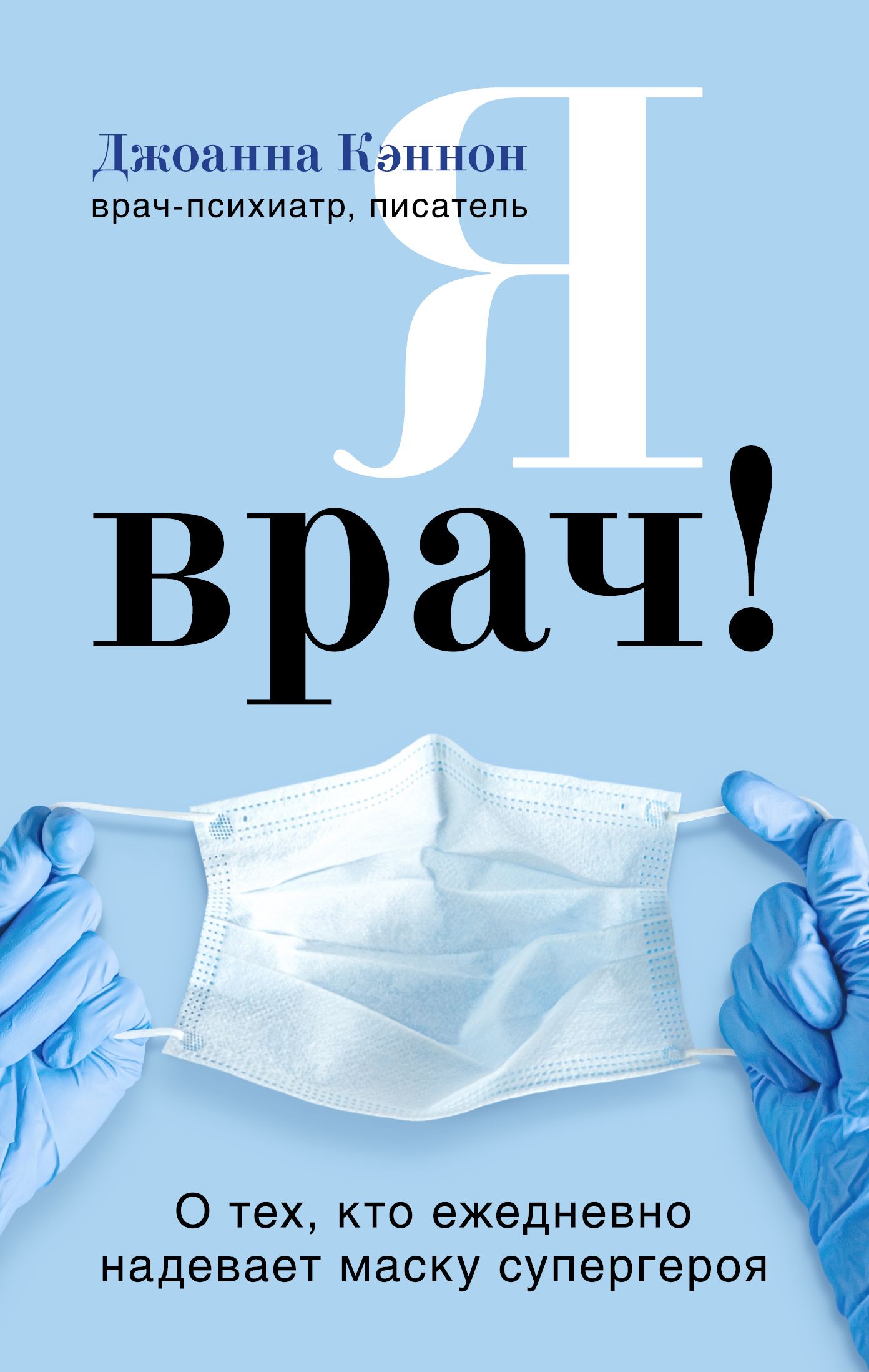 Обложка товара «Я врач! О тех, кто ежедневно надевает маску супергероя Кэннон Д.»