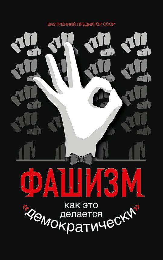 Обложка товара «Фашизм. Как это делается «демократически»...»