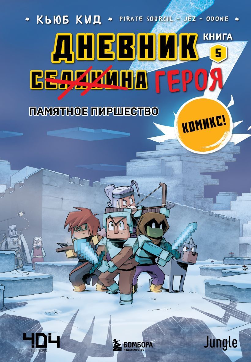 Дневник героя. Памятное пиршество. Книга 5 Кид К.