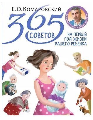Обложка товара «365 советов на первый год жизни вашего ребенка Комаровский Е.О.»