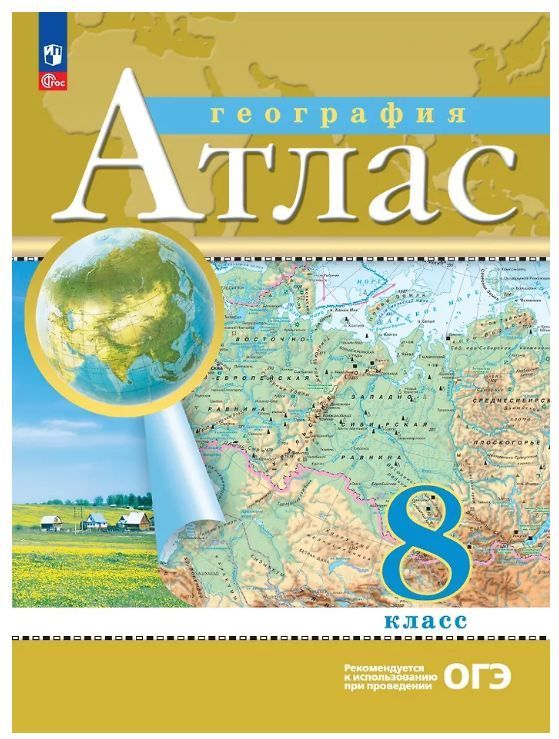 Обложка товара «География Атлас 8 класс. (Дрофа) (2025)»