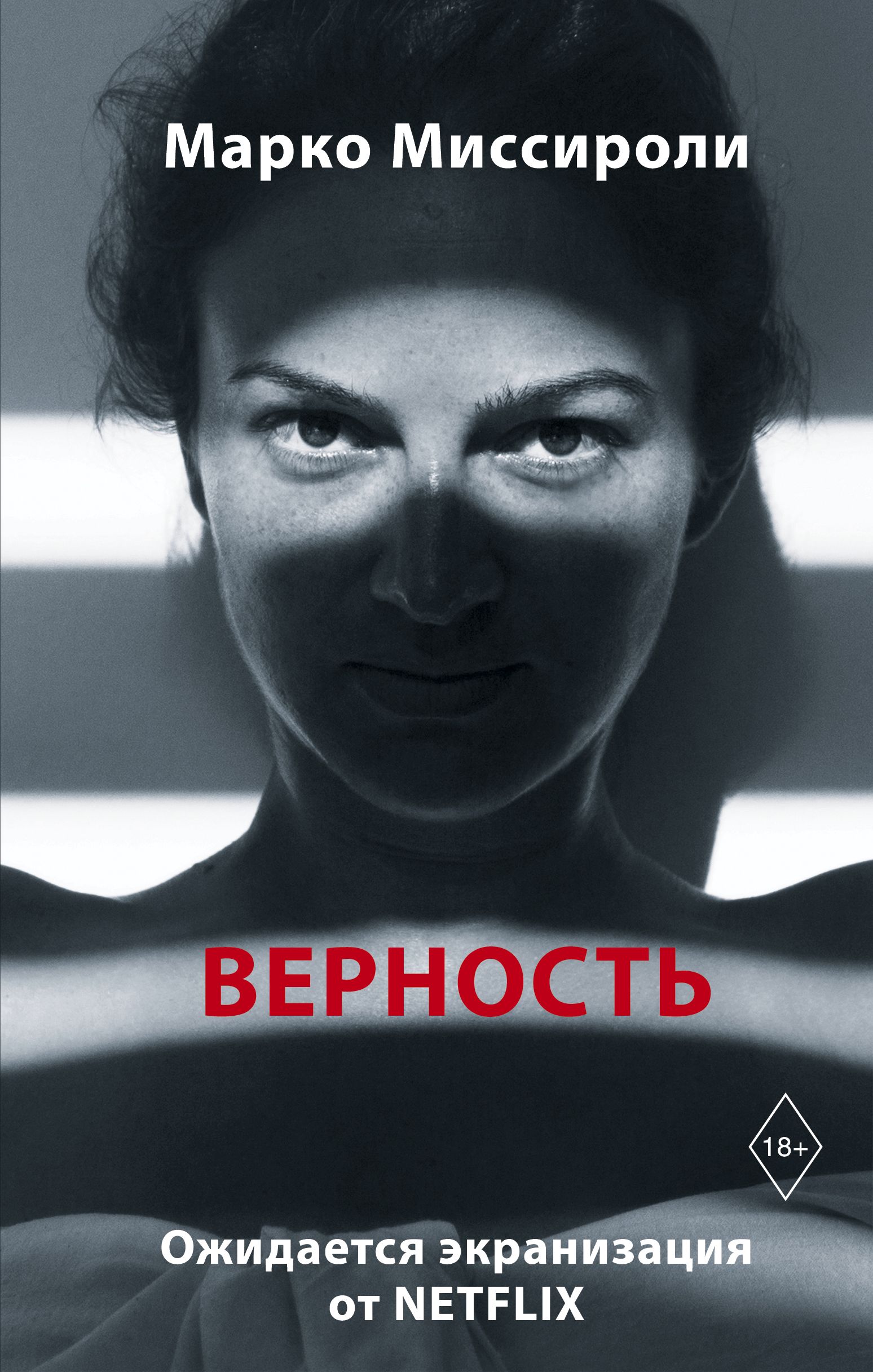 Верность Миссироли М.