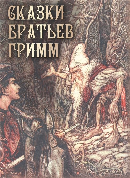 Обложка товара «Сказки братьев Гримм Братья Гримм»