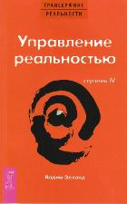 ТК Трансерфинг реальности. Ступень IV: Управление реальностью 