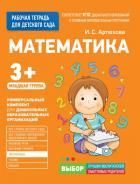 Обложка товара «Для детского сада. Математика. Младшая группа. Артюхова И.С. Артюхова И. С.»