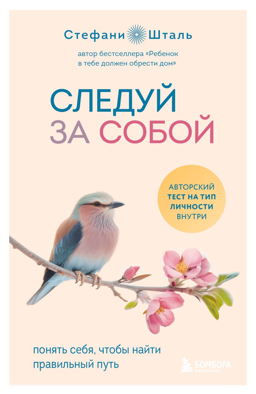 Обложка товара «Следуй за собой. Понять себя, чтобы найти правильный путь»