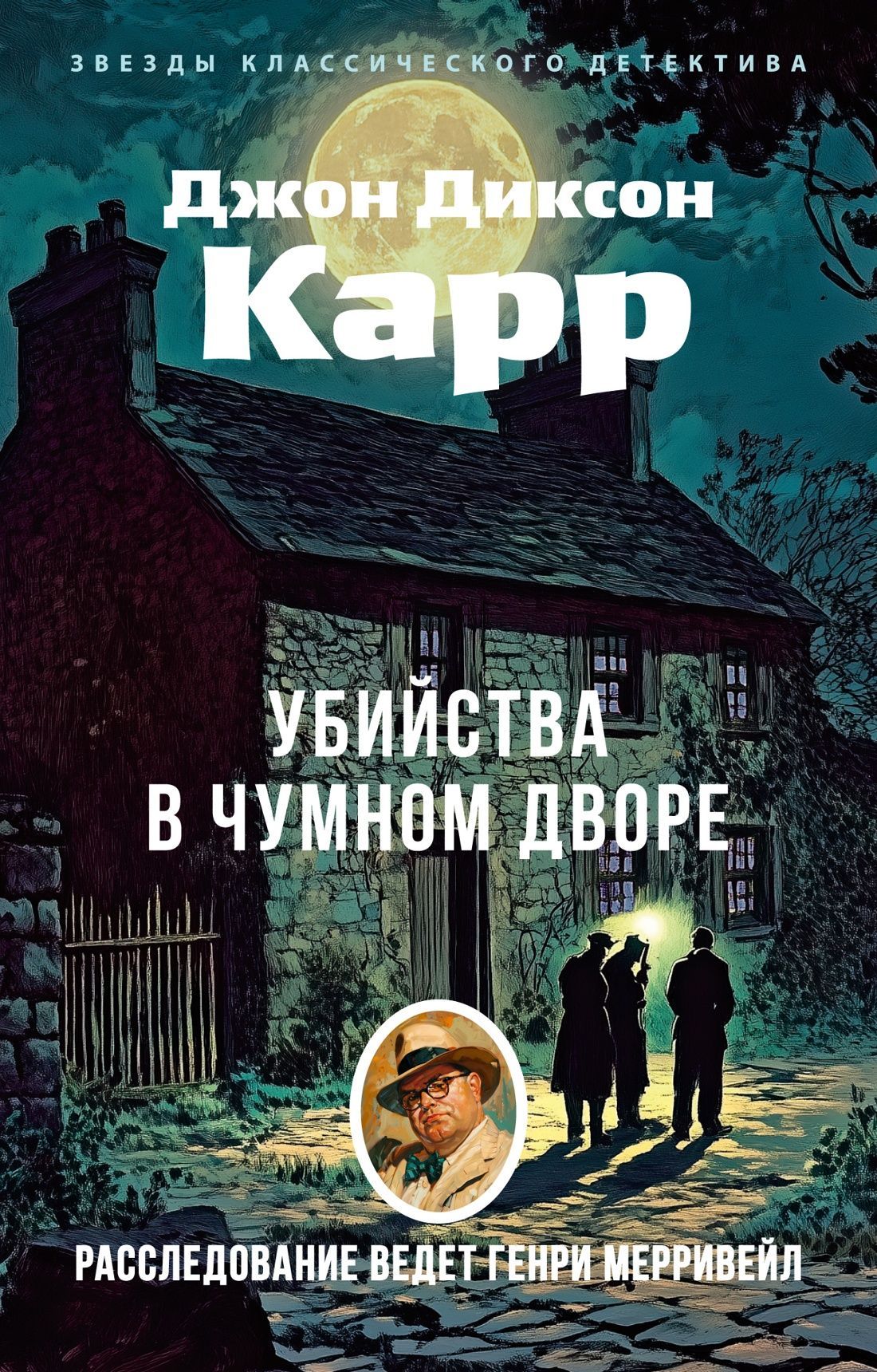 Обложка товара «Убийства в Чумном дворе»