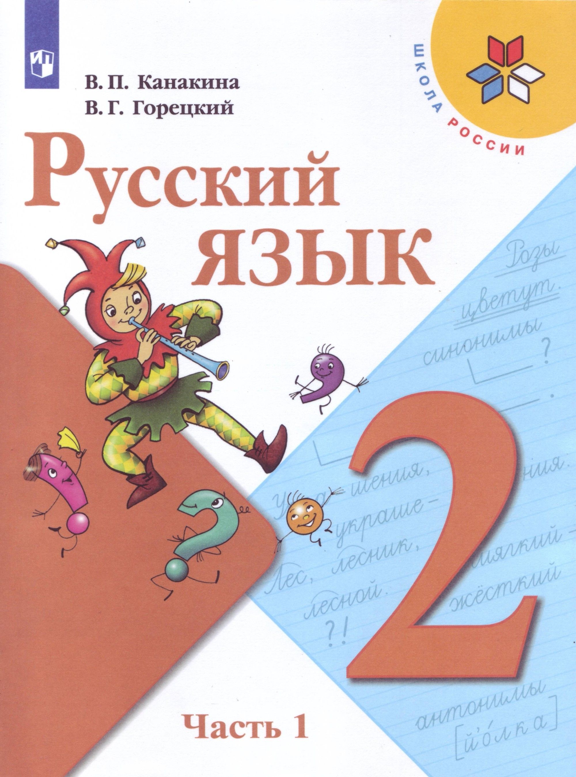 Русский язык Учебник 2 класс.(компл.ч.1,2) (Школа России) (Новая обложка) В.П.  Канакина,