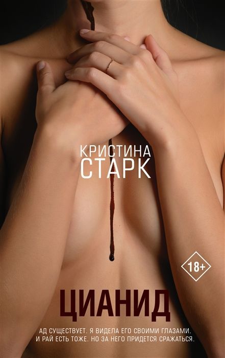 Обложка товара «Цианид»