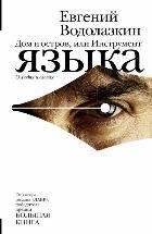 Обложка товара «Дом и остров, или Инструмент языка Водолазкин Е.Г.»