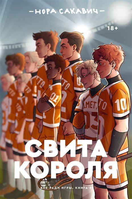 Свита короля.Н.Сакавич Н.Сакавич.