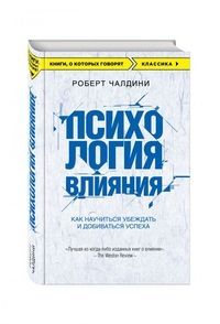 Обложка товара «Психология влияния. Как научиться убеждать и добиваться успеха»