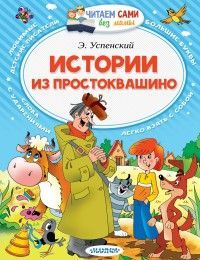 Обложка товара «Истории из Простоквашино»