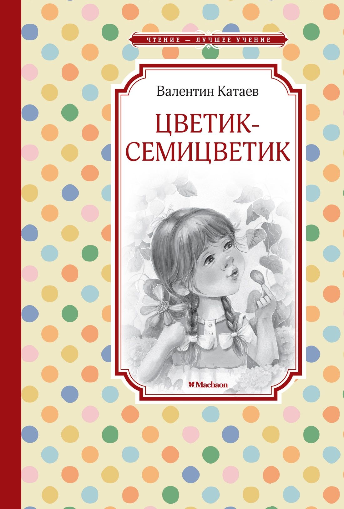Обложка товара «Цветик-семицветик»