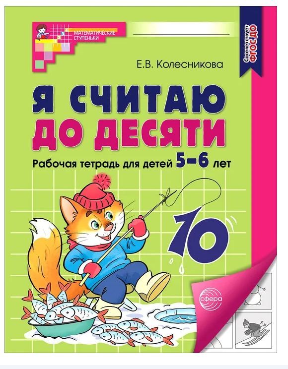 Обложка товара «Р/т Я считаю до десяти. ЧЕРНО-БЕЛАЯ. Рабочая тетрадь для детей 5-6 лет. Соответствует ФГОС ДО. Колесникова Е.В.»