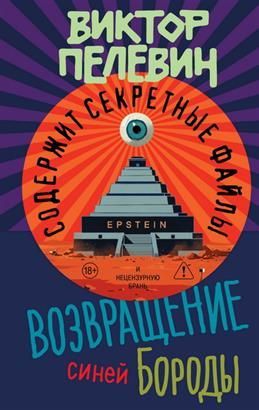 Обложка товара «Возвращение Синей Бороды»