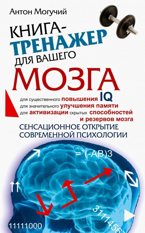 Обложка товара «Книга-тренажер для вашего мозга»