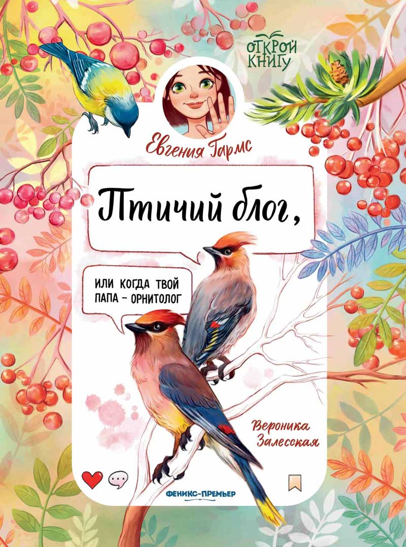 Обложка товара «Птичий блог, или Когда твой папа  - орнитолог»