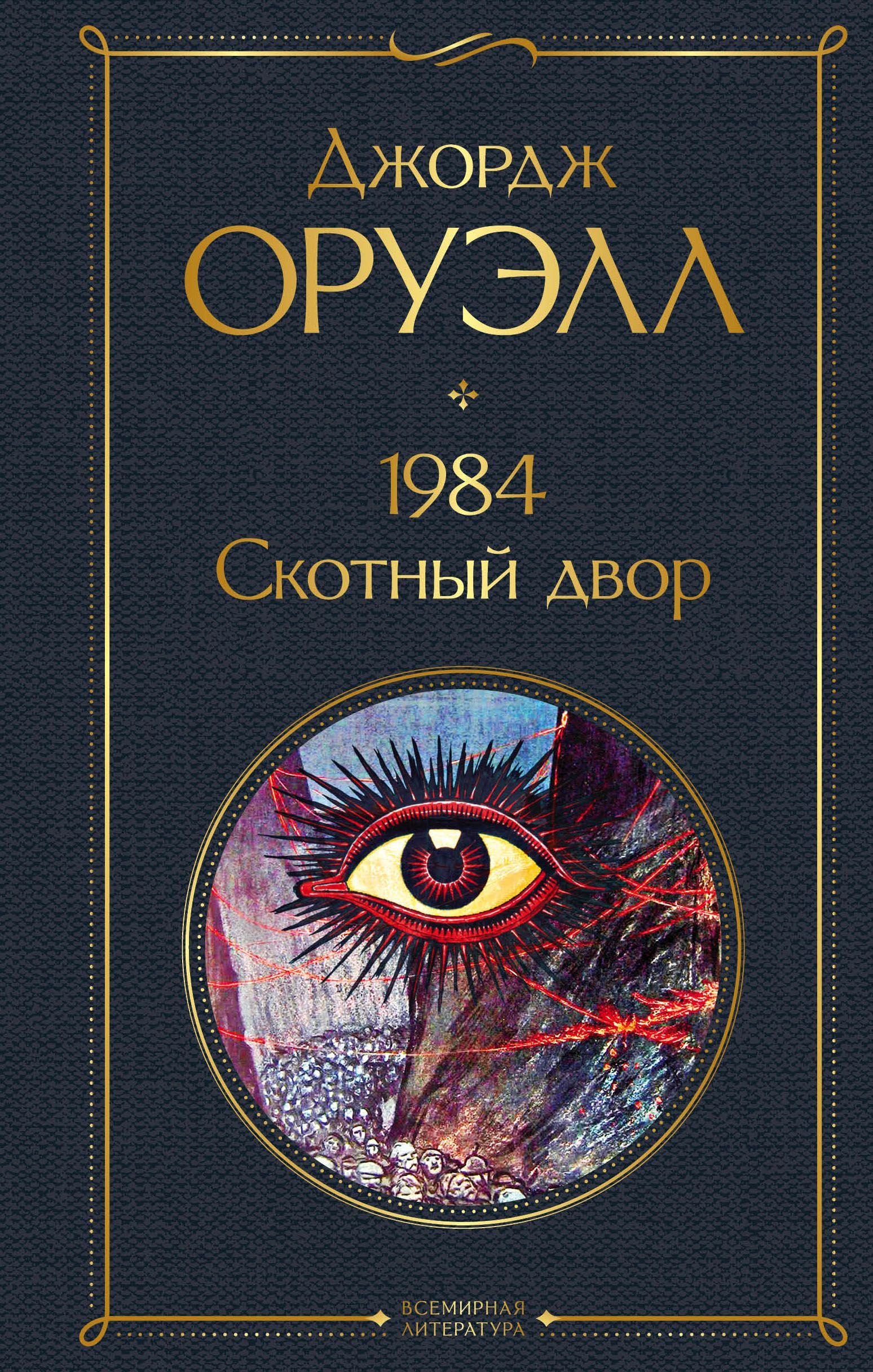 Обложка товара «1984. Скотный двор»