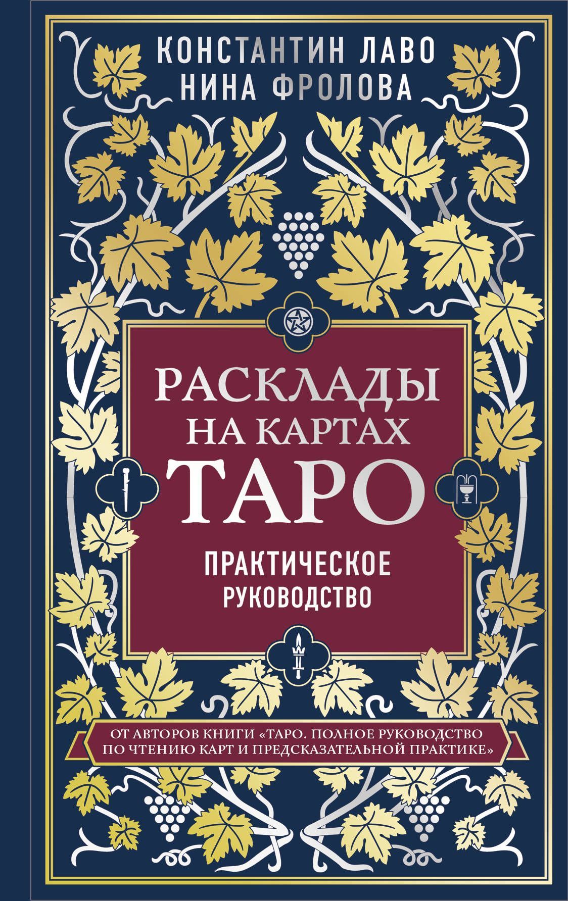 Обложка товара «Расклады на картах Таро. Практическое руководство»