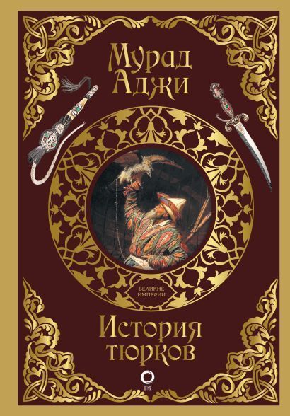Обложка товара «История тюрков»