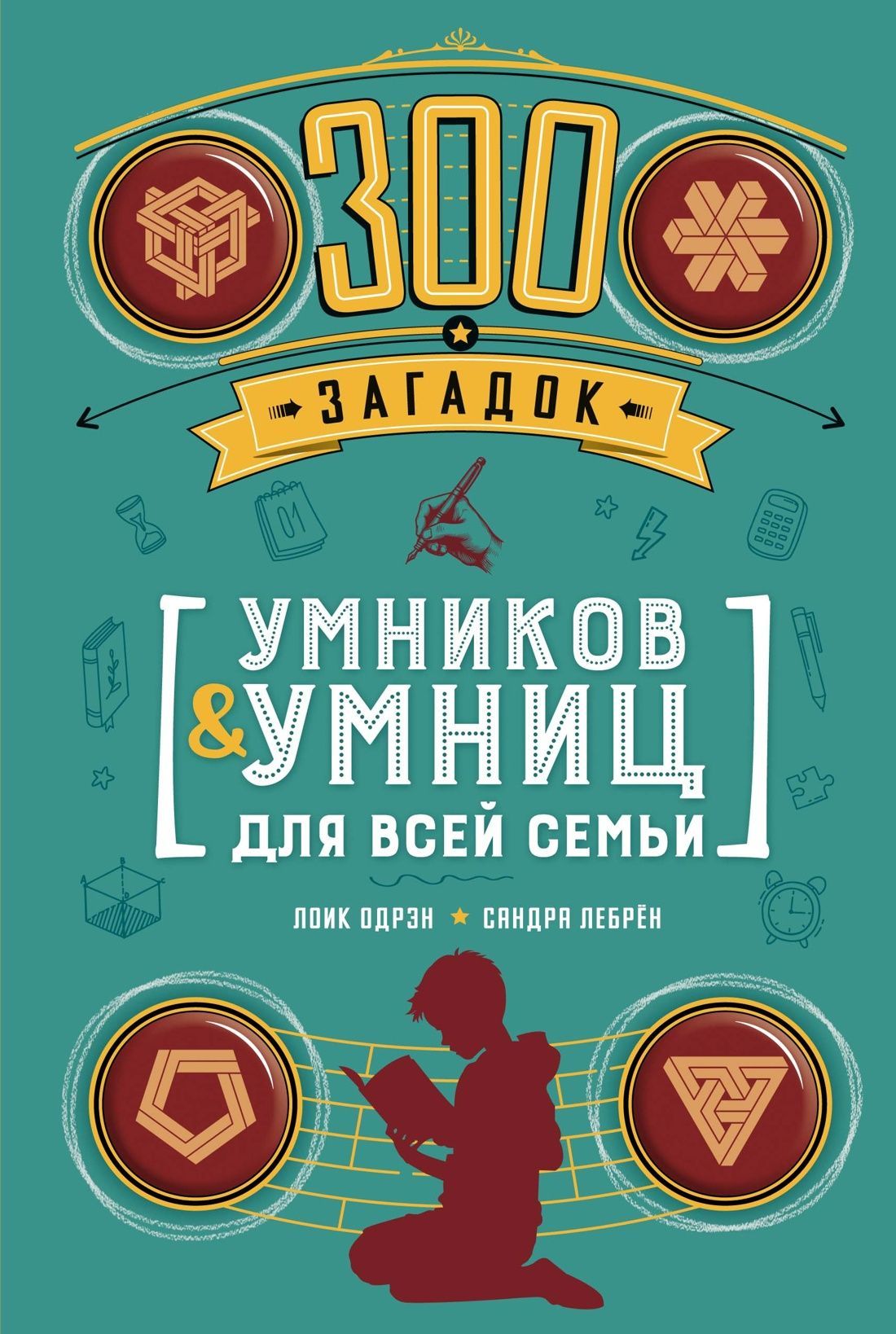 Обложка товара «300 загадок умников & умниц для всей семьи»
