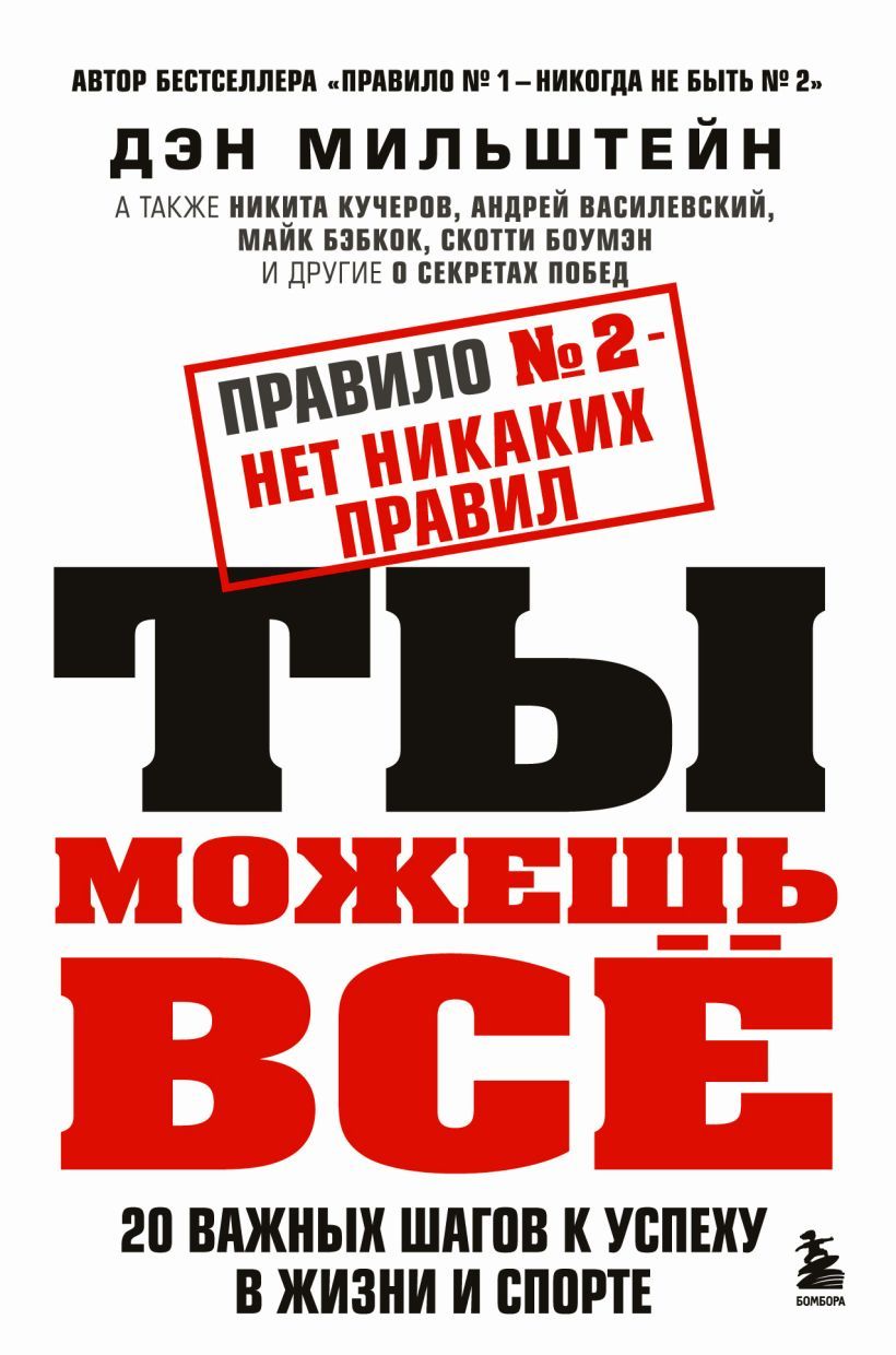 Правило №2 - нет никаких правил. Ты можешь всё. 20 важных шагов к успеху в жизни и спорте Мильштейн Д.