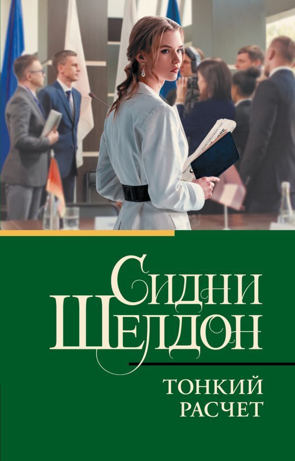 Обложка товара «Тонкий расчет Сидни Шелдон»