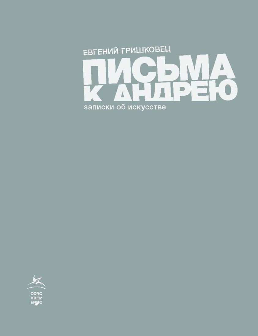Обложка товара «Письма к Андрею.Записки об искусстве Евгений Гришковец »