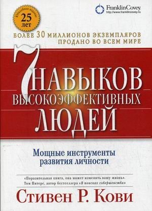 Обложка товара «Семь навыков высокоэффективных людей  Стивен Кови»