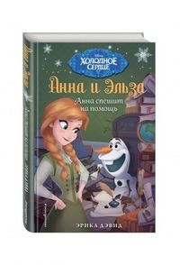 Обложка товара «Анна спешит на помощь Дэвид Э.»