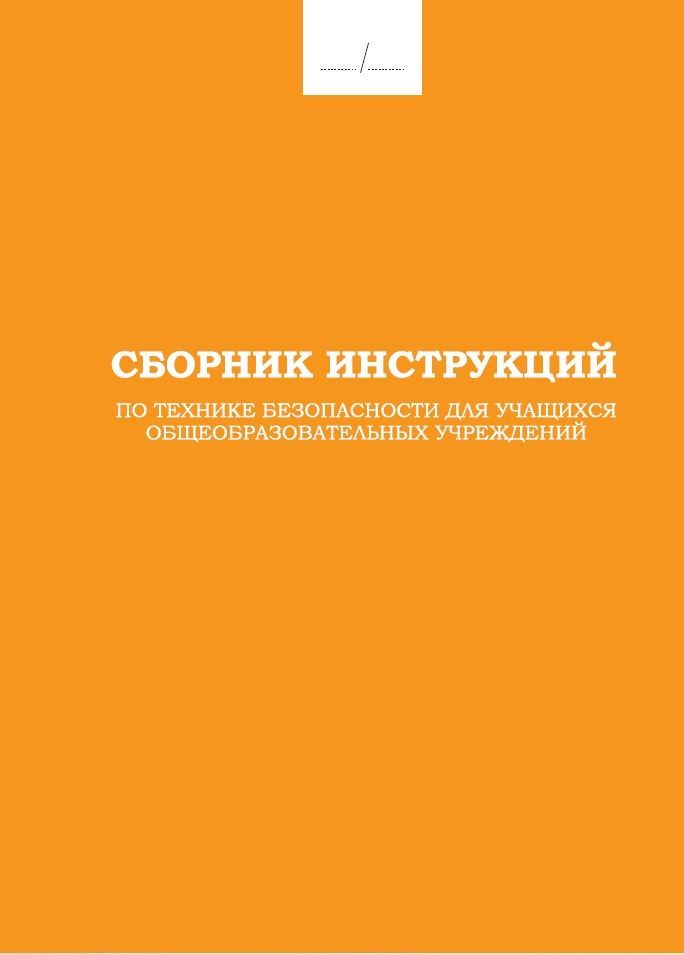 Сборник инструкций по технике безопасности для учащихся общеобразовательных учреждений