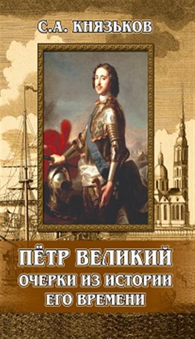 Обложка товара «Пётр Великий. Очерки из истории его времени»