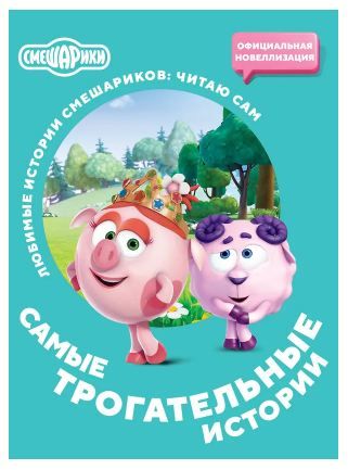 Обложка товара «Смешарики. Самые трогательные истории»