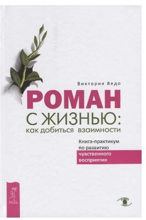 Обложка товара «Роман с жизнью: как добиться взаимности. Книга-практикум по развитию чувственного восприятия Ведо Ви»