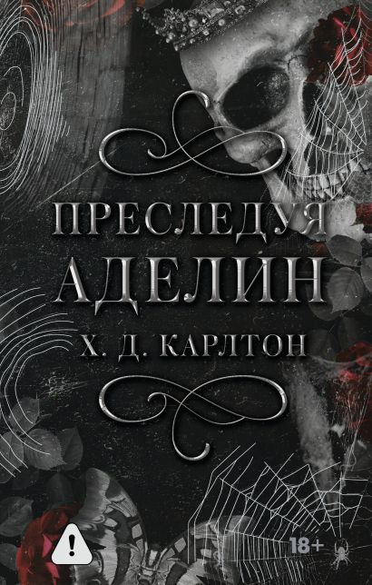 Обложка товара «Преследуя Аделин. Специальное издание»