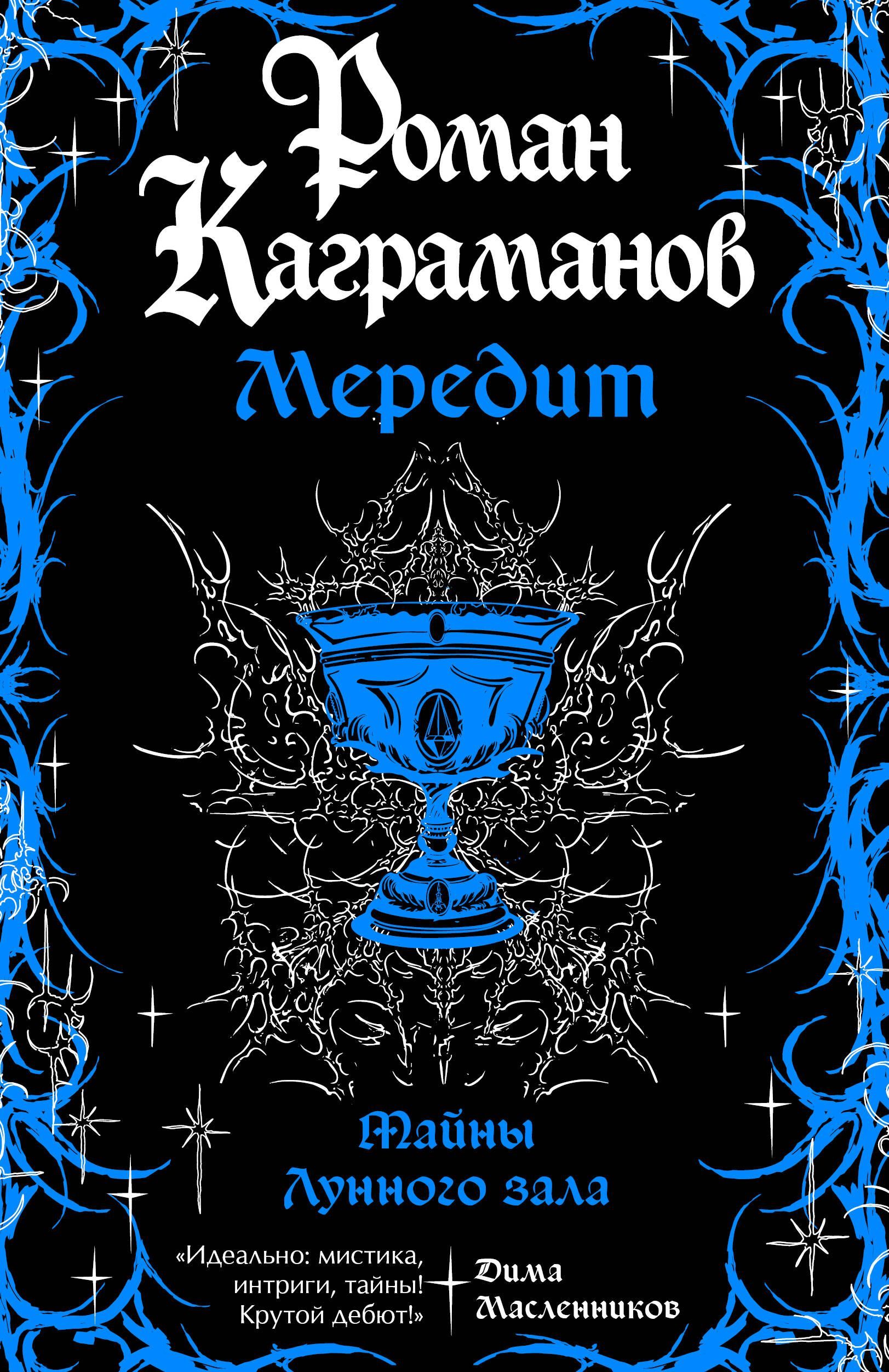 Обложка товара «Мередит. Тайны Лунного зала»