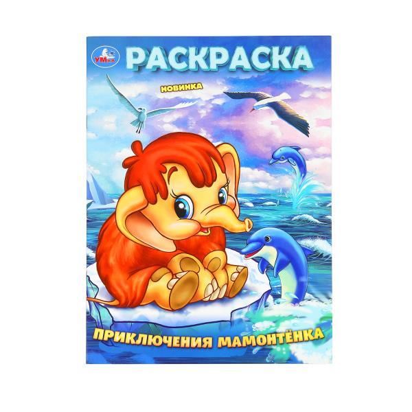 Обложка товара «РАСКРАСКА А4. Приключения Мамонтёнка. 214х290 мм. Скрепка. 16 стр. »
