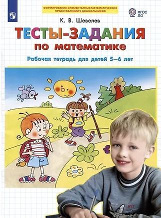 Обложка товара «Шевелев. Р/т Тесты-задания по математике для детей 5-6 лет (Просвещение/23)»
