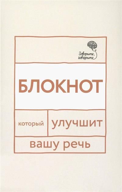 Обложка товара «Говорите, говорите: блокнот, который улучшит вашу речь. »