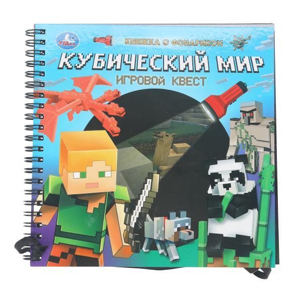 Обложка товара «КНИЖКА С ФОНАРИКОМ. Кубический мир»
